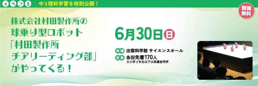 島根県出雲市のイベント「株式会社村田製作所の球乗り型ロボット「村田製作所チアリーディング部」がやってくる！」のチラシ