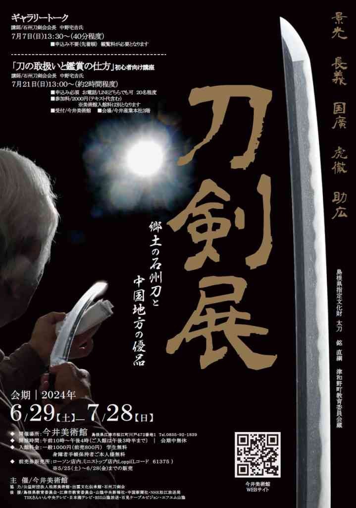 島根県江津市のイベント「刀剣展」のチラシ