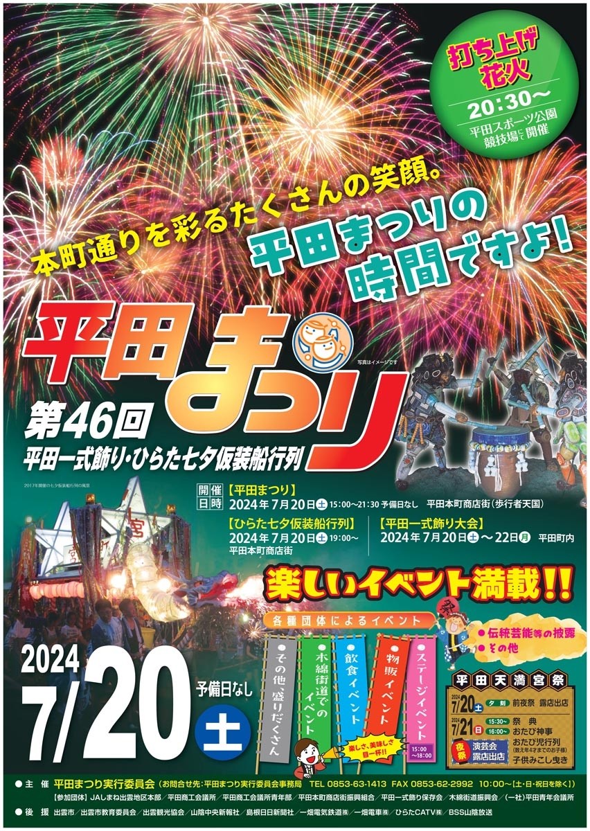 島根県出雲市の夏祭り「平田まつり」のチラシ