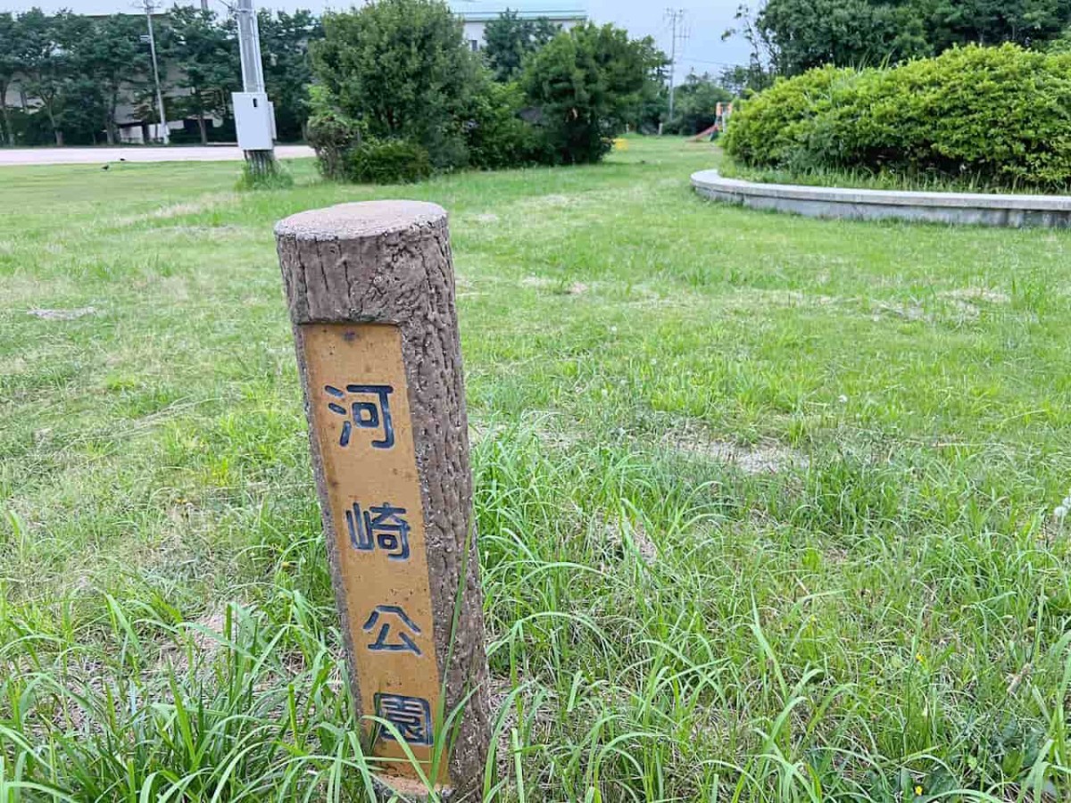 鳥取県米子市にある『河崎公園』の看板