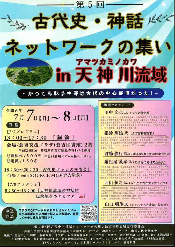 鳥取県倉吉市のイベント「【要予約】第5回 古代史・神話ネットワークの集いin天神川（アマツカミノカワ）流域」のチラシ