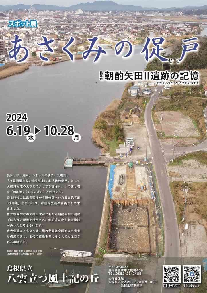 島根県松江市のイベント「スポット展「あさくみの促戸 松江市朝酌矢田Ⅱ遺跡の記憶」」のチラシ