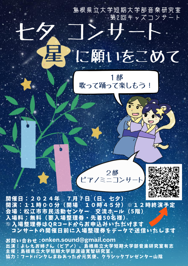 島根県松江市のイベント「【要予約】第２回キッズコンサート（島根県立大学短期大学部音楽研究室主催）」のチラシ