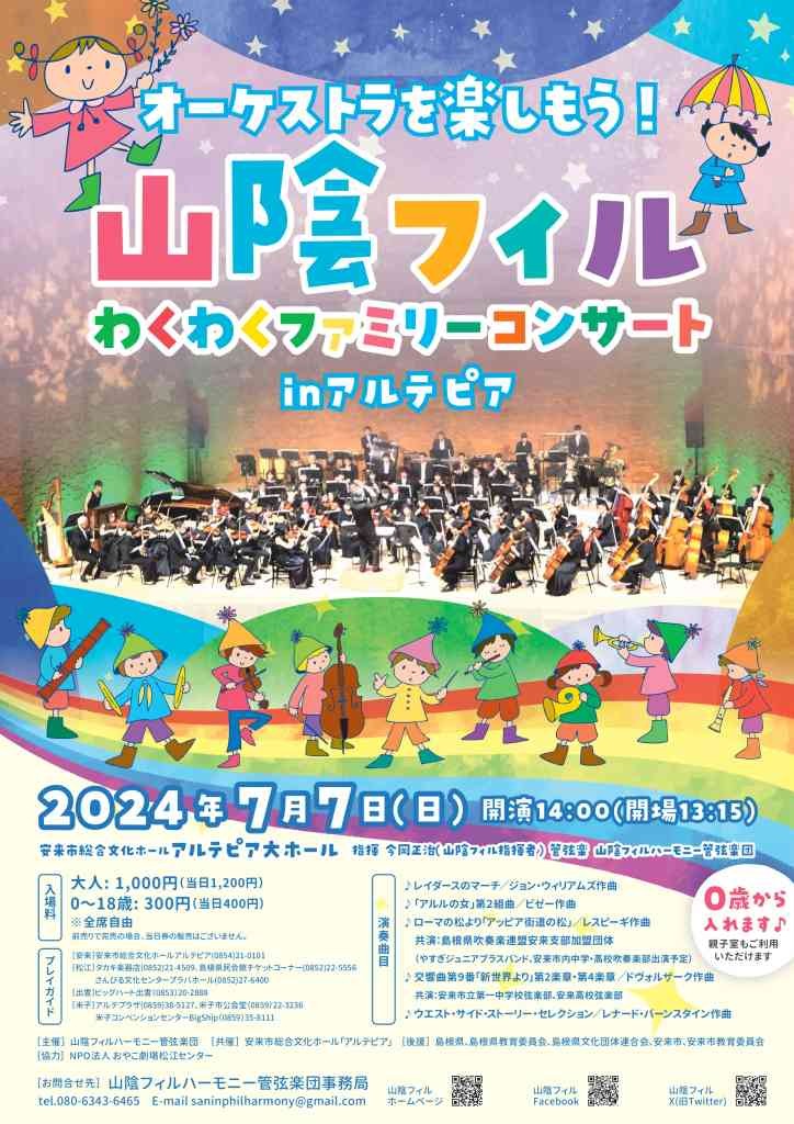 島根県安来市のイベント「山陰フィルわくわくファミリーコンサートinアルテピア」のチラシ