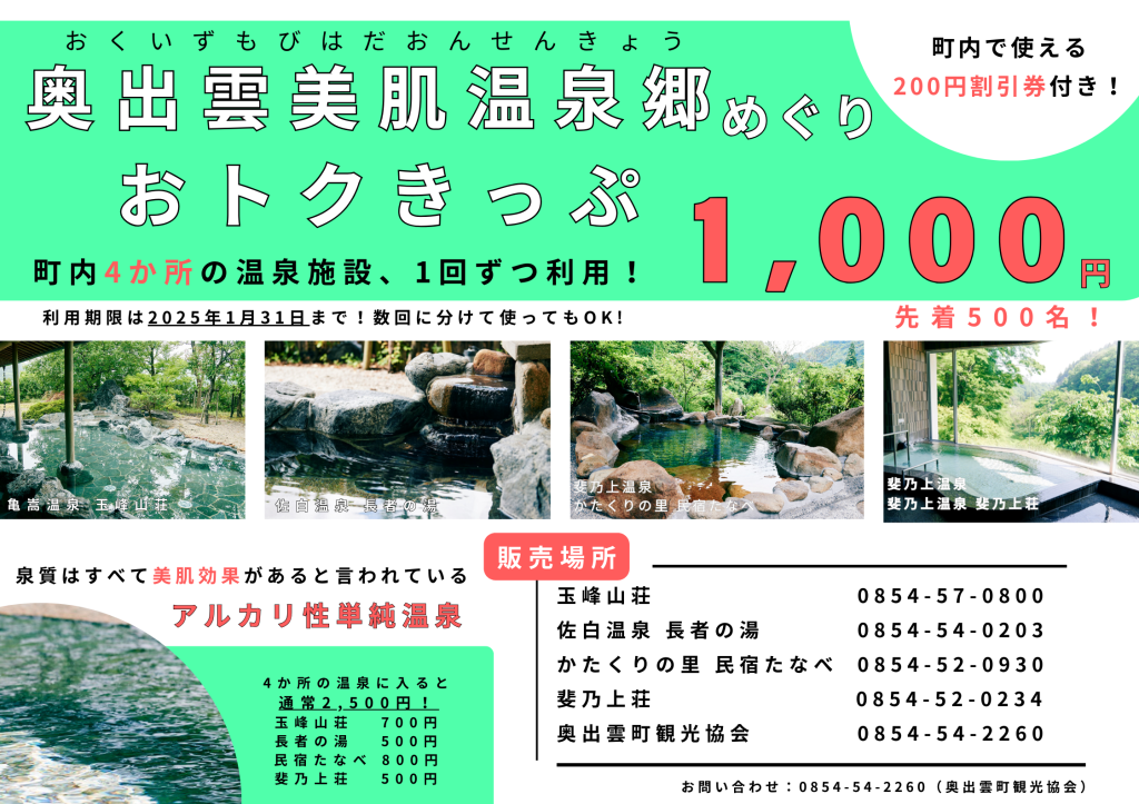 島根県仁多郡奥出雲町のイベント「奥出雲美肌温泉郷めぐりきっぷ販売」のチラシ