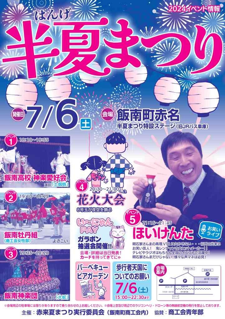 島根県飯石郡飯南町のイベント「半夏まつり」のチラシ