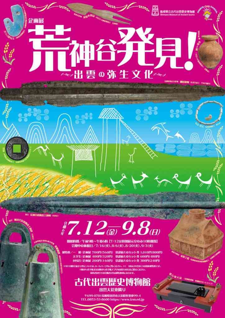 島根県出雲市のイベント「古代出雲歴史博物館　企画展「荒神谷発見！－出雲の弥生文化－」」のチラシ