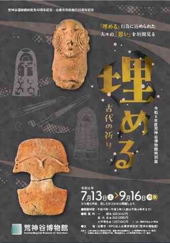 島根県出雲市のイベント「荒神谷遺跡銅剣発見40周年記念令和６年度荒神谷博物館特別展「埋めるー古代の祈りー」」のチラシ