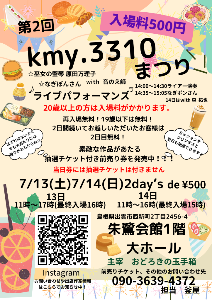 島根県出雲市のイベント「第２回kmy.3310まつり」のチラシ