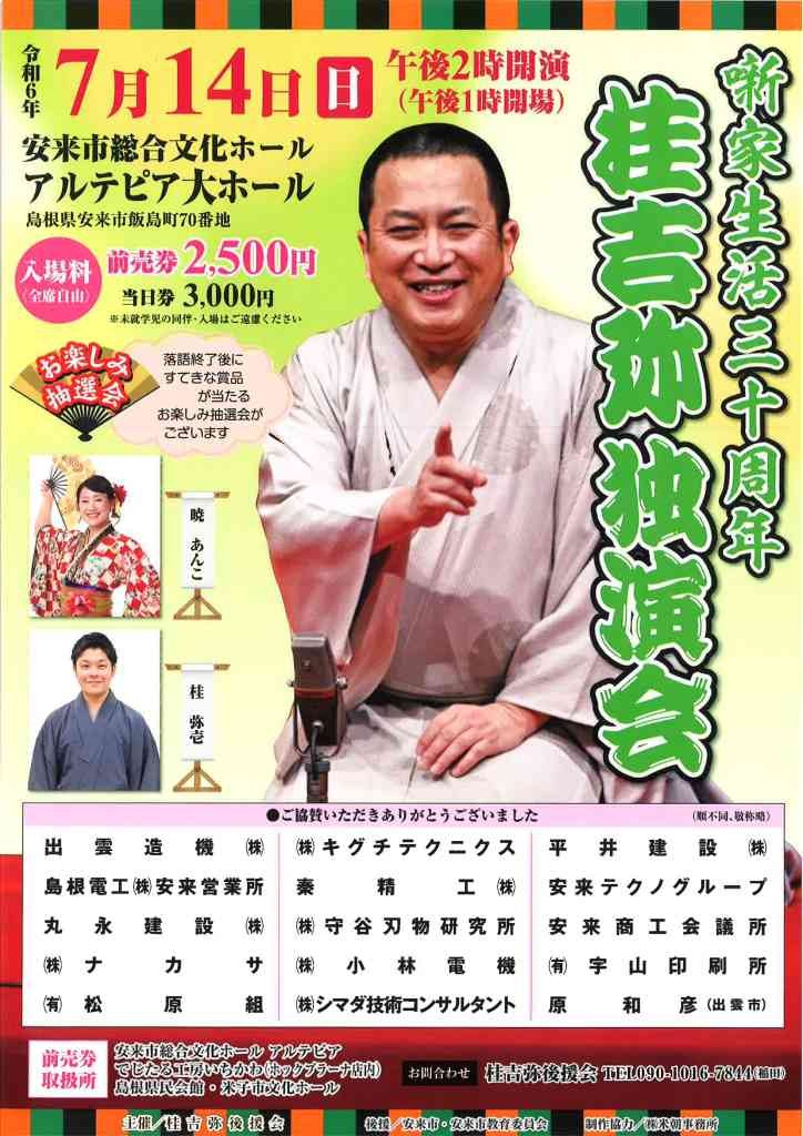 島根県安来市のイベント「噺家生活三十周年　桂吉弥独演会」のチラシ