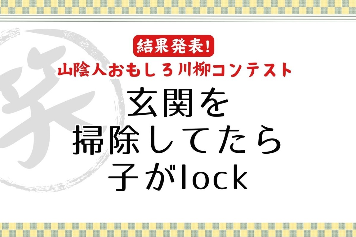 【結果発表】秀逸！第５回 山陰人おもしろ川柳コンテスト【ラズダ読者投稿】