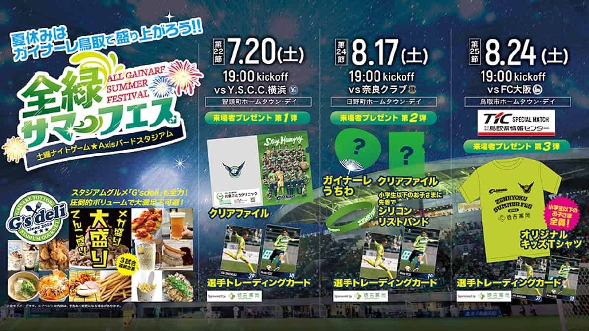 鳥取県のプロサッカークラブ「ガイナーレ鳥取」の「全緑サマーフェス！」