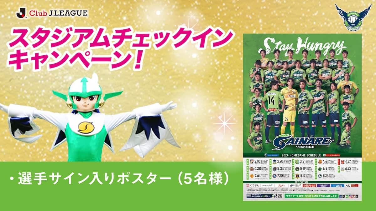 鳥取県のプロサッカークラブ「ガイナーレ鳥取」のイベント情報