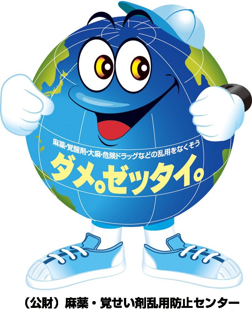 ダメ。ゼッタイ君