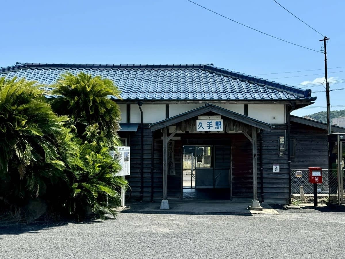 島根県大田市の『久手駅』の駅舎