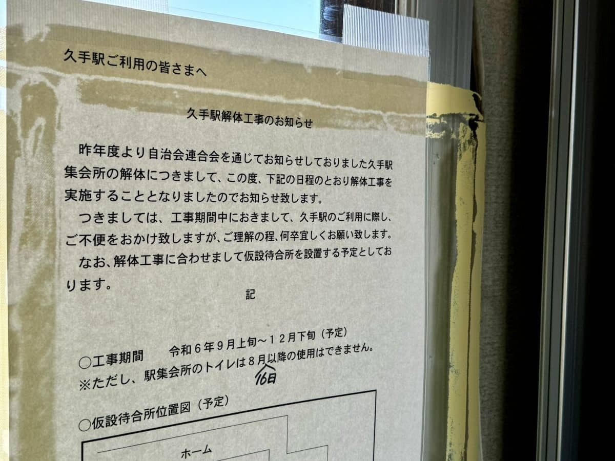 解体のお知らせが記された貼り紙