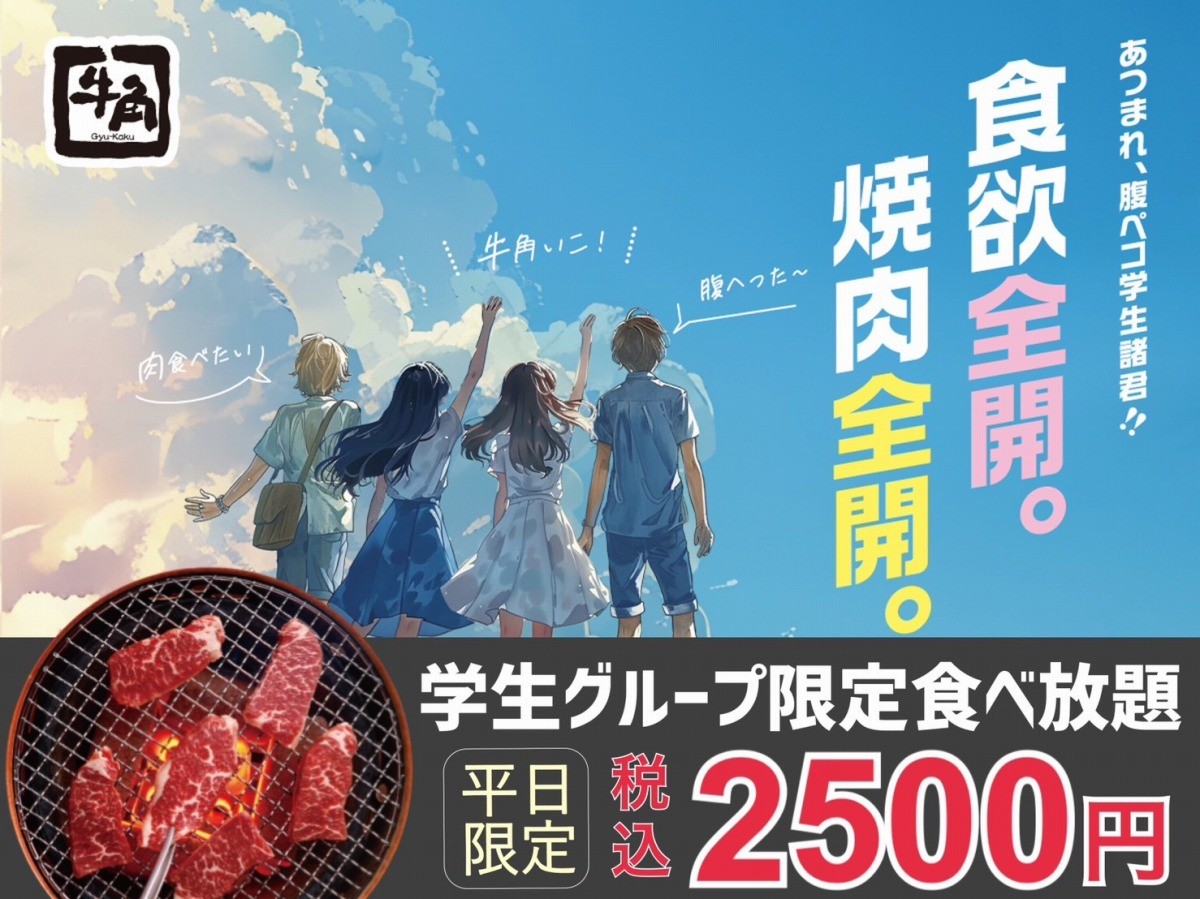 牛角の「牛角学生グループ限定食べ放題」バナー