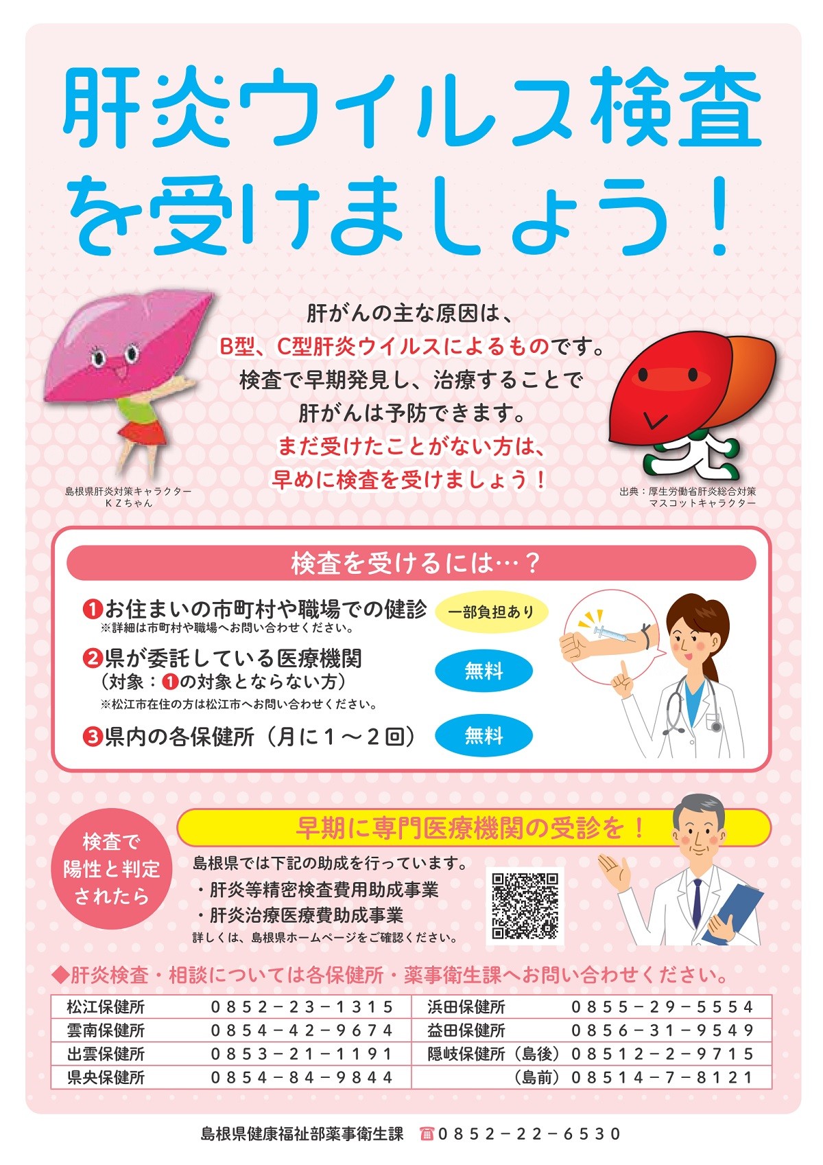 島根県の肝臓週間のチラシ