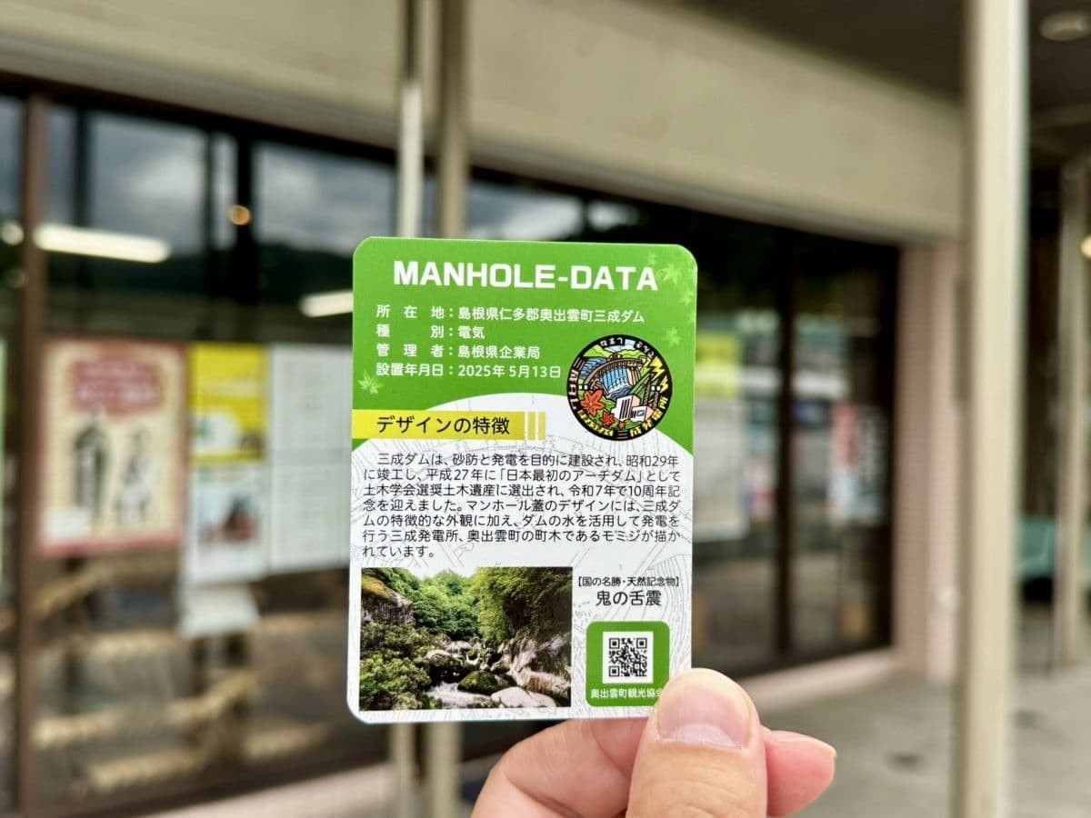 島根県奥出雲町の三成ダム・三成発電所のデザインマンホールをあしらった特製カード
