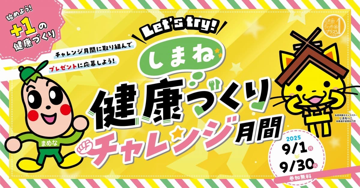 しまね☆健康づくりチャレンジ月間のバナー