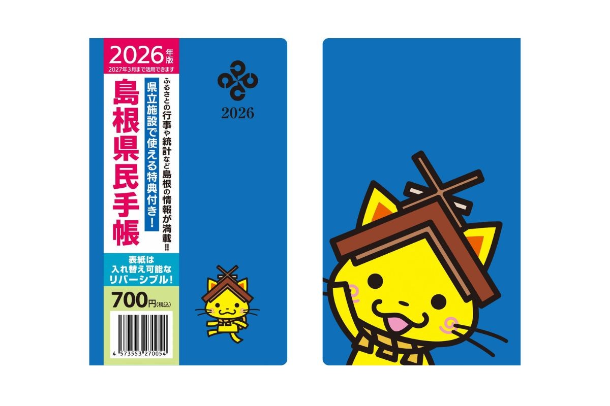 2026年版島根県民手帳の表紙