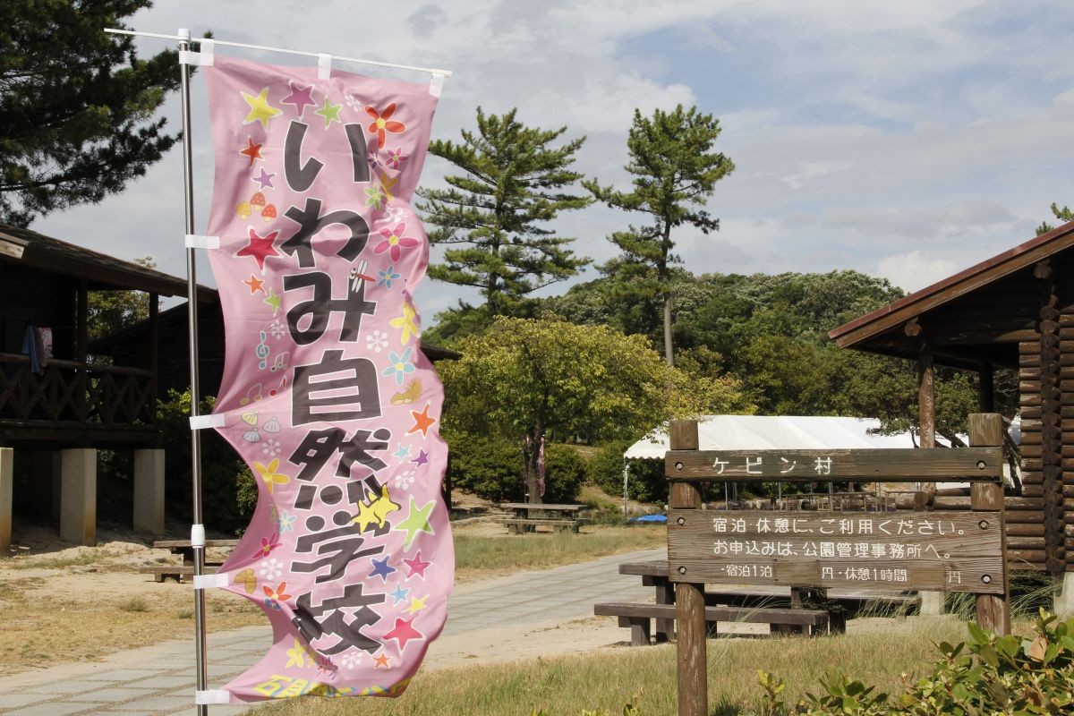 島根県浜田市で開催されたイベント「いわみ自然学校」の様子
