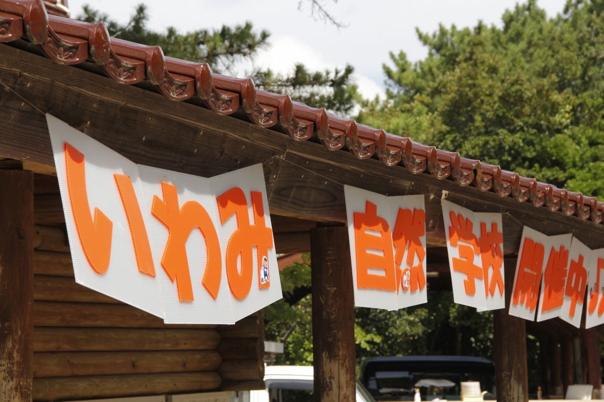 島根県浜田市で開催されたイベント「いわみ自然学校」の様子