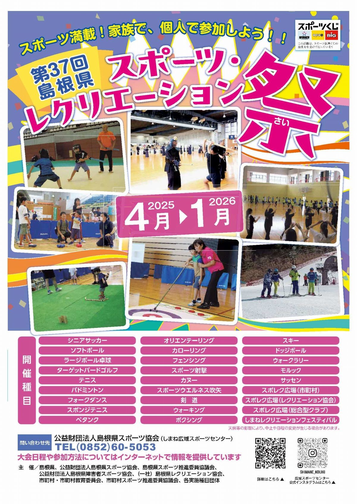 島根スポーツレクリエーション祭チラシ