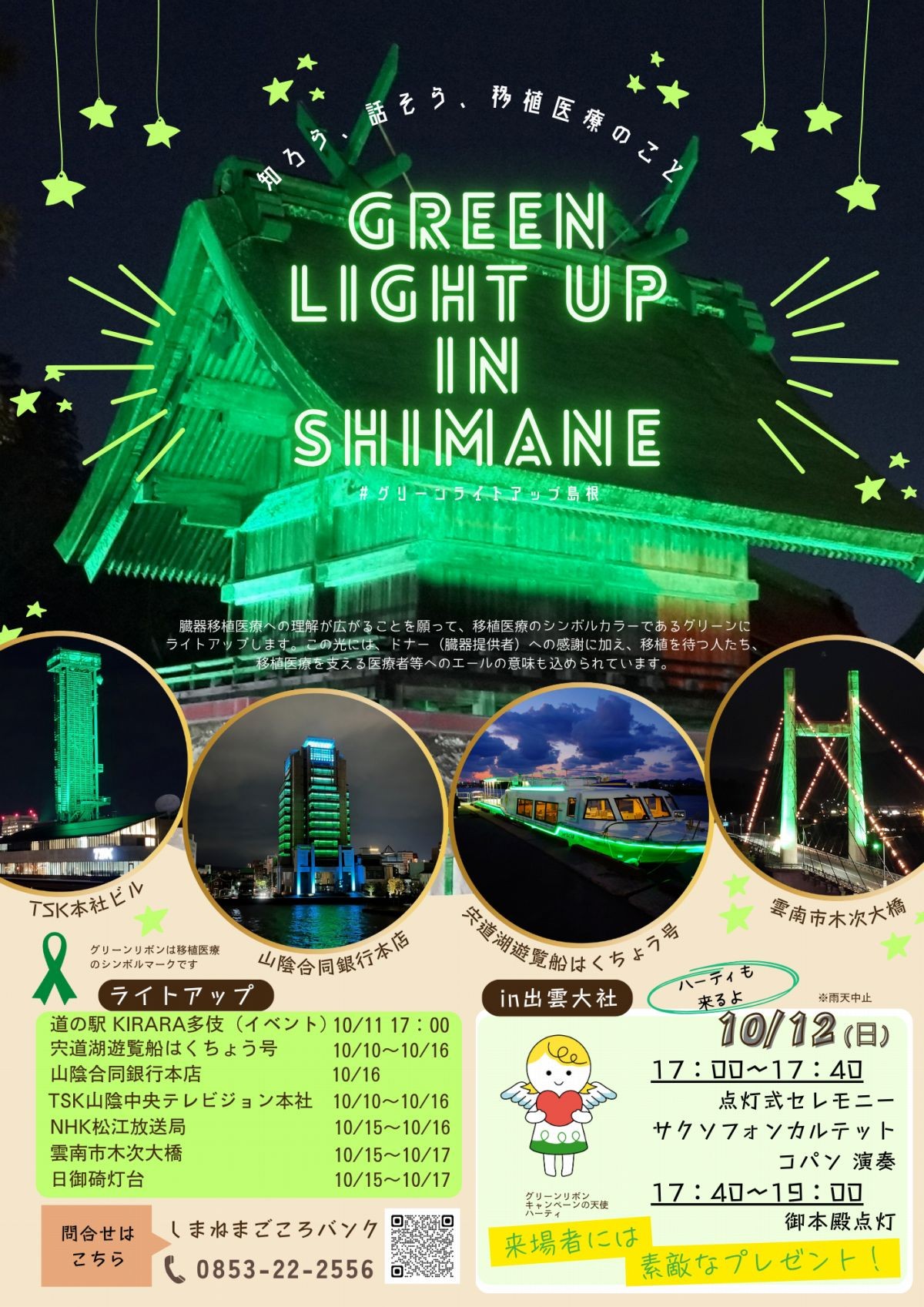 島根県で行われる「GREEN LIGHT-UP PROJECT」のチラシ