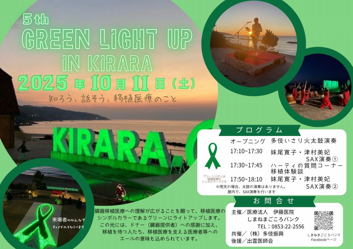 島根県で行われる「GREEN LIGHT-UP PROJECT」のチラシ