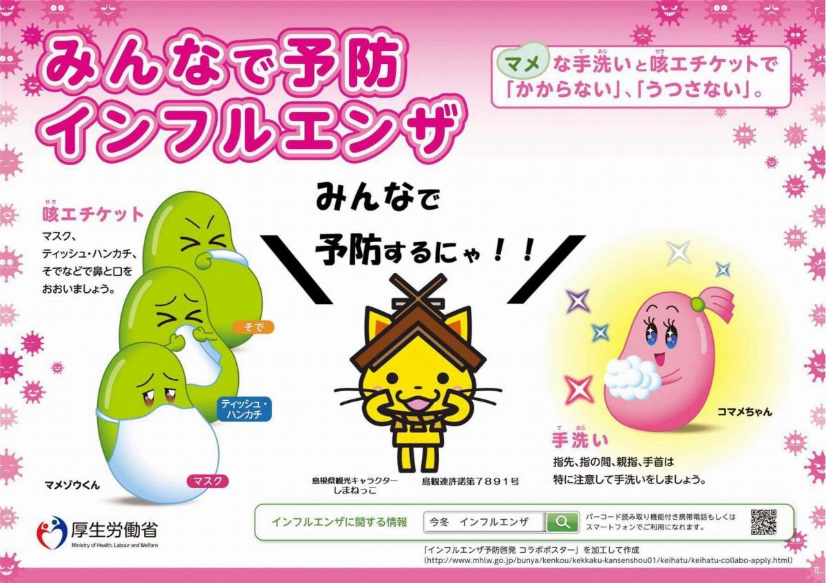 みんなで予防インフルエンザ島根県
