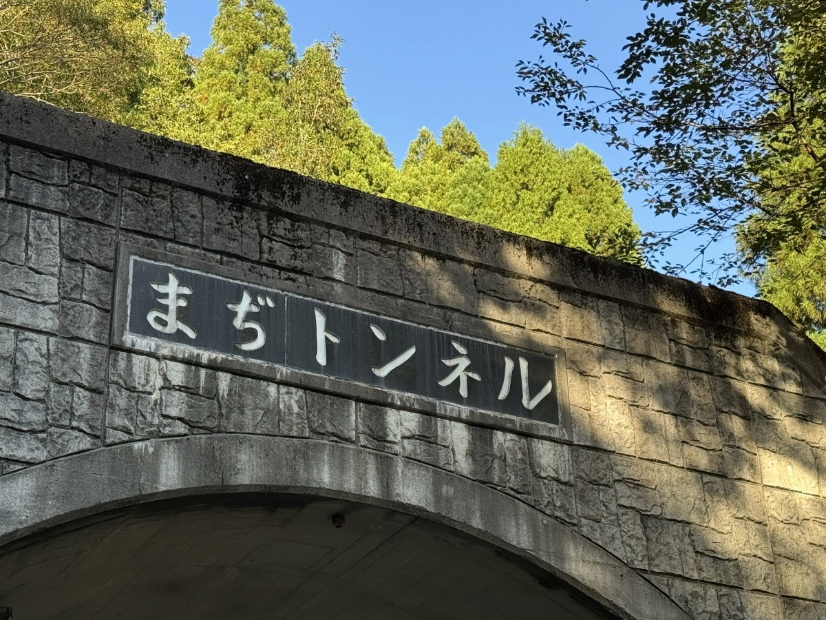 鳥取市赤波馬路にある「まぢトンネル」の外観
