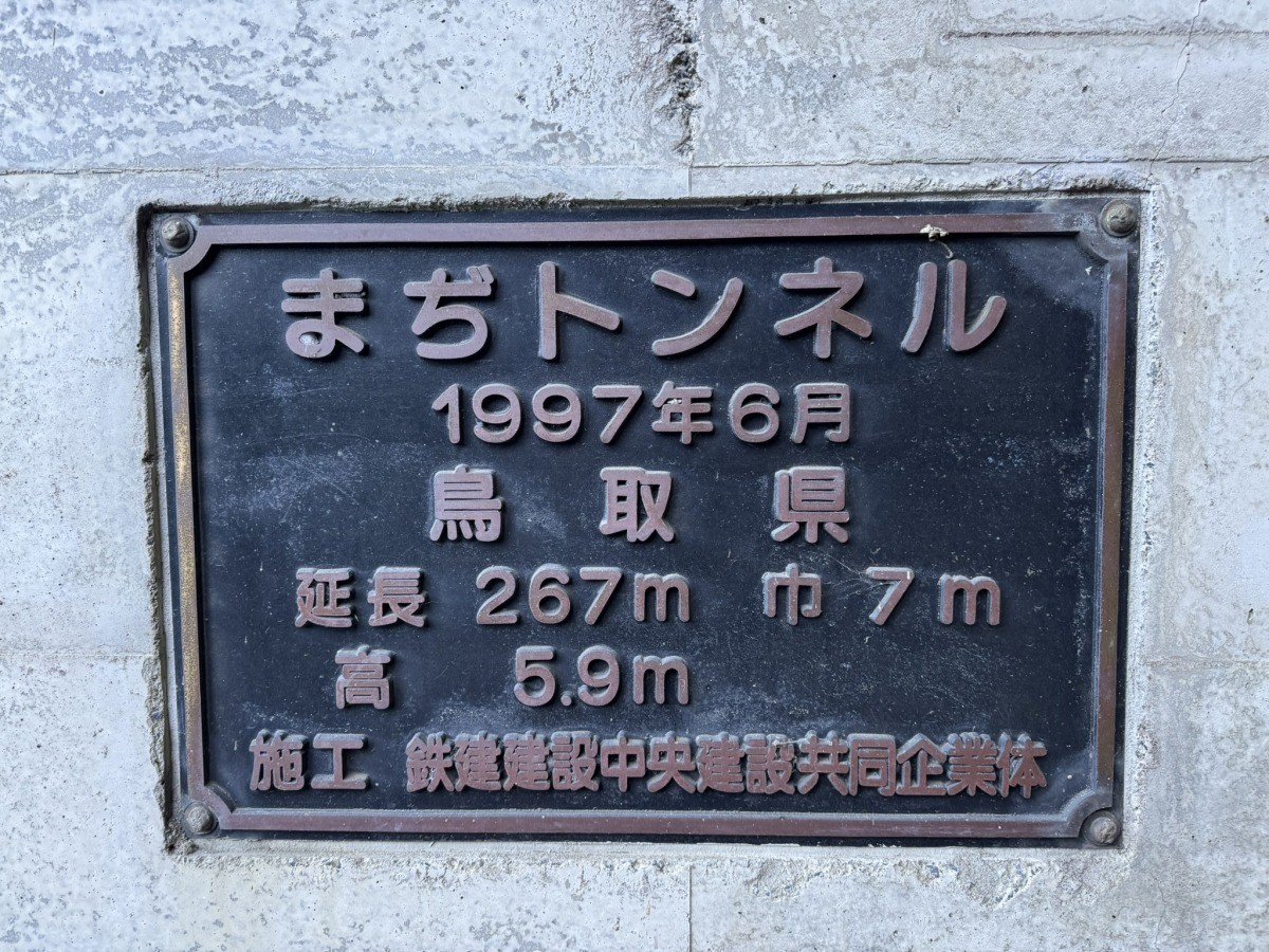 鳥取市赤波馬路にある「まぢトンネル」のプレート
