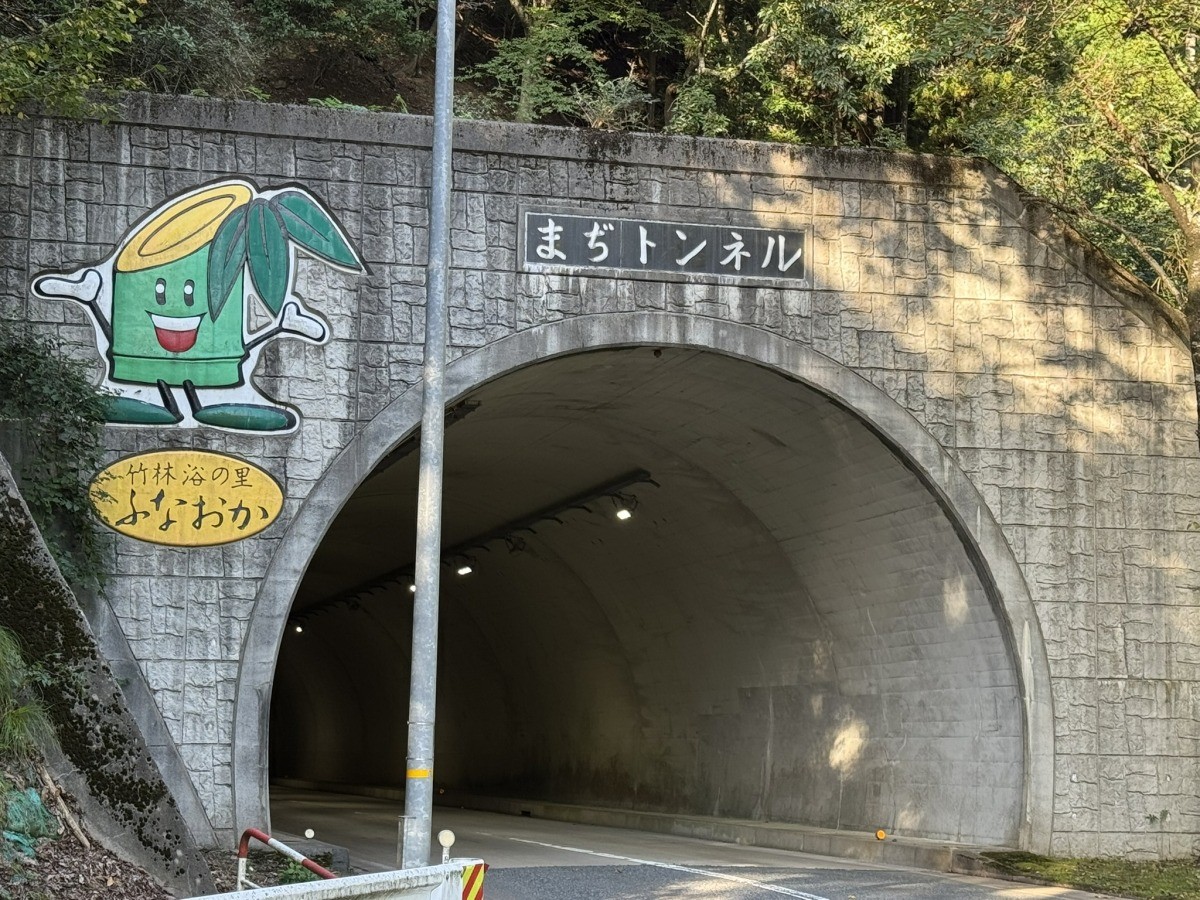 鳥取市にある「まぢトンネル」の外観