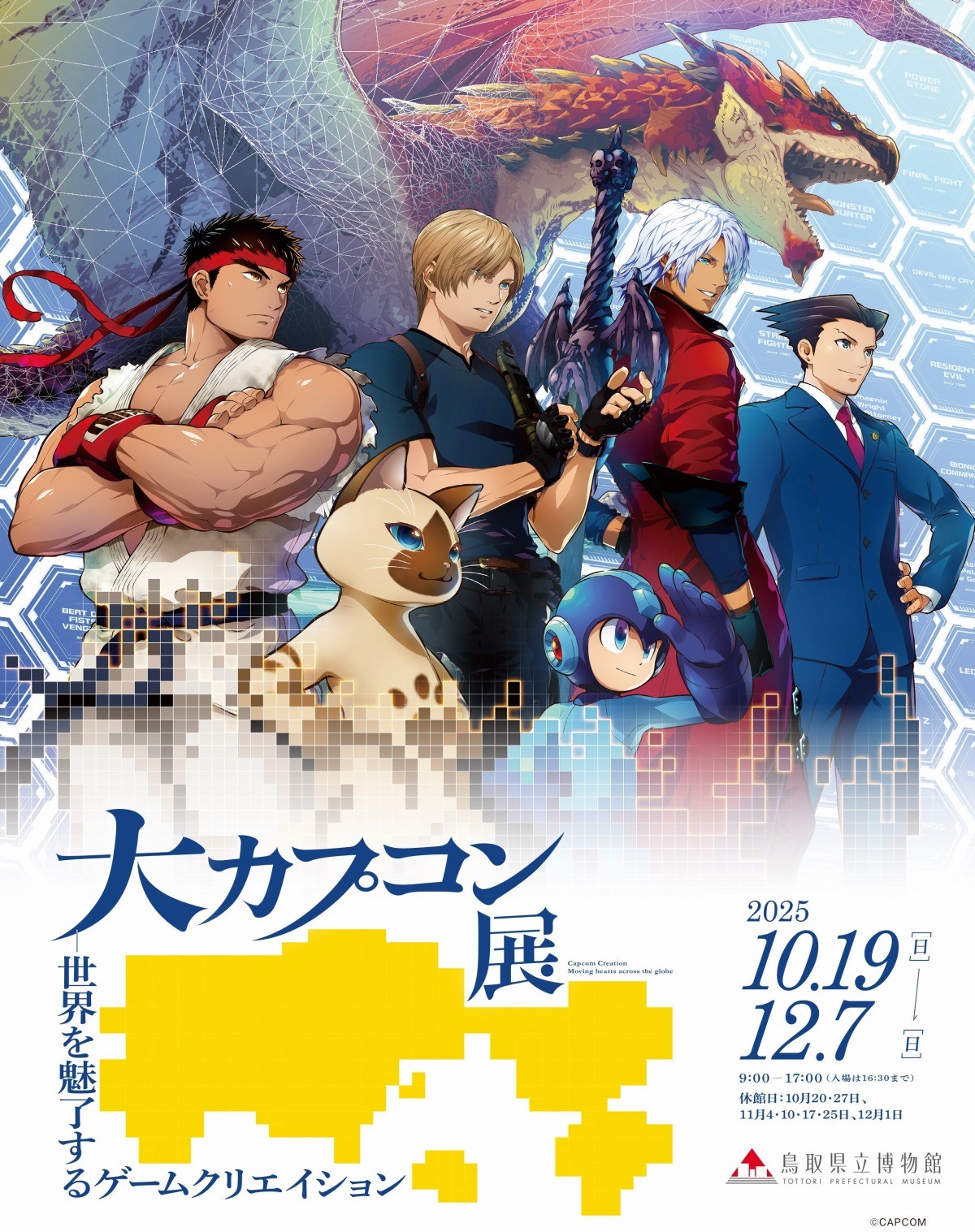 鳥取市『鳥取県立博物館』で開催中の展示「大カプコン展」のポスター