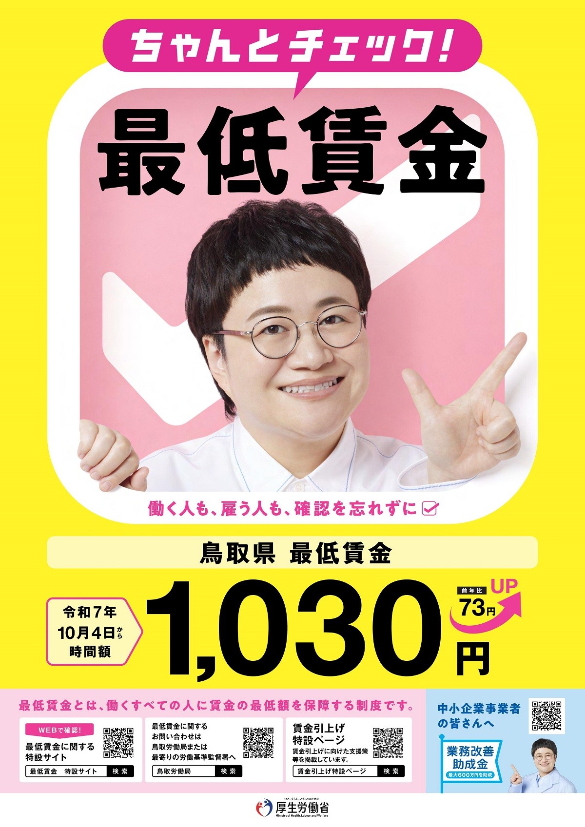 最低賃金周知のためのポスター