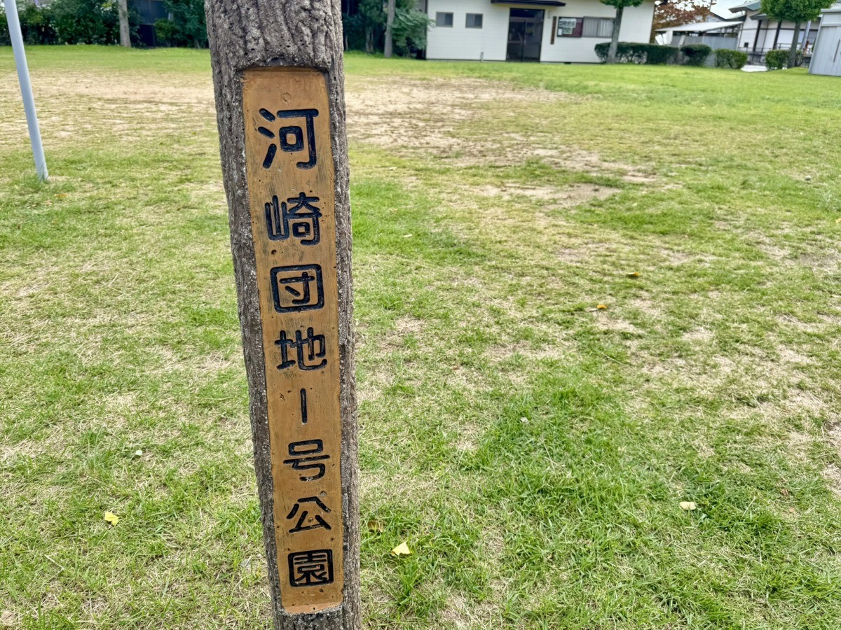 鳥取県米子市河崎にある『河崎団地1号公園』の標識