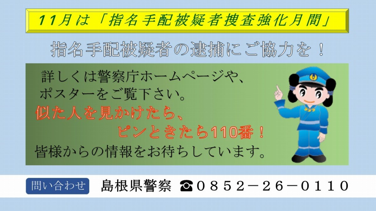 島根県警が展開している指名手配被疑者捜査強化月間のチラシ