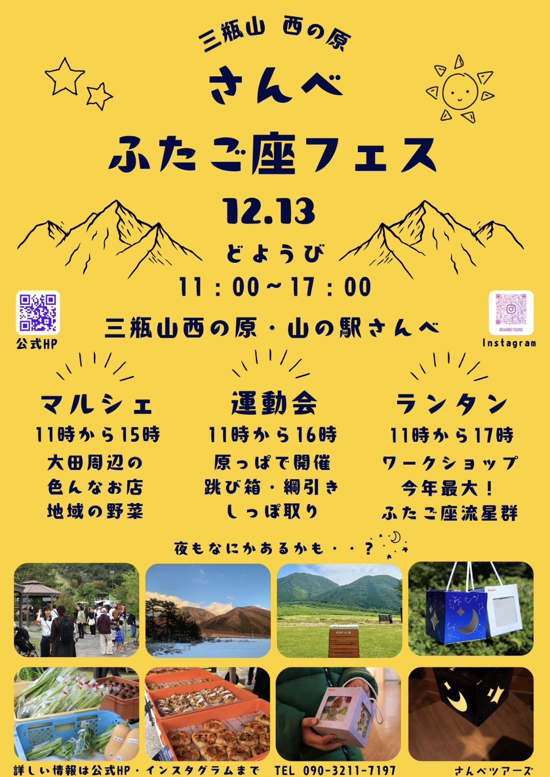 島根県大田市で開催されるイベント「さんべふたご座フェス＆さんべマルシェ」のチラシ
