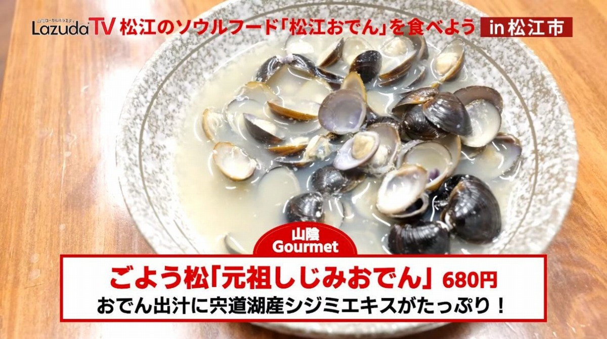 島根県松江市のおでん料理店『ごよう松』の元祖しじみおでん