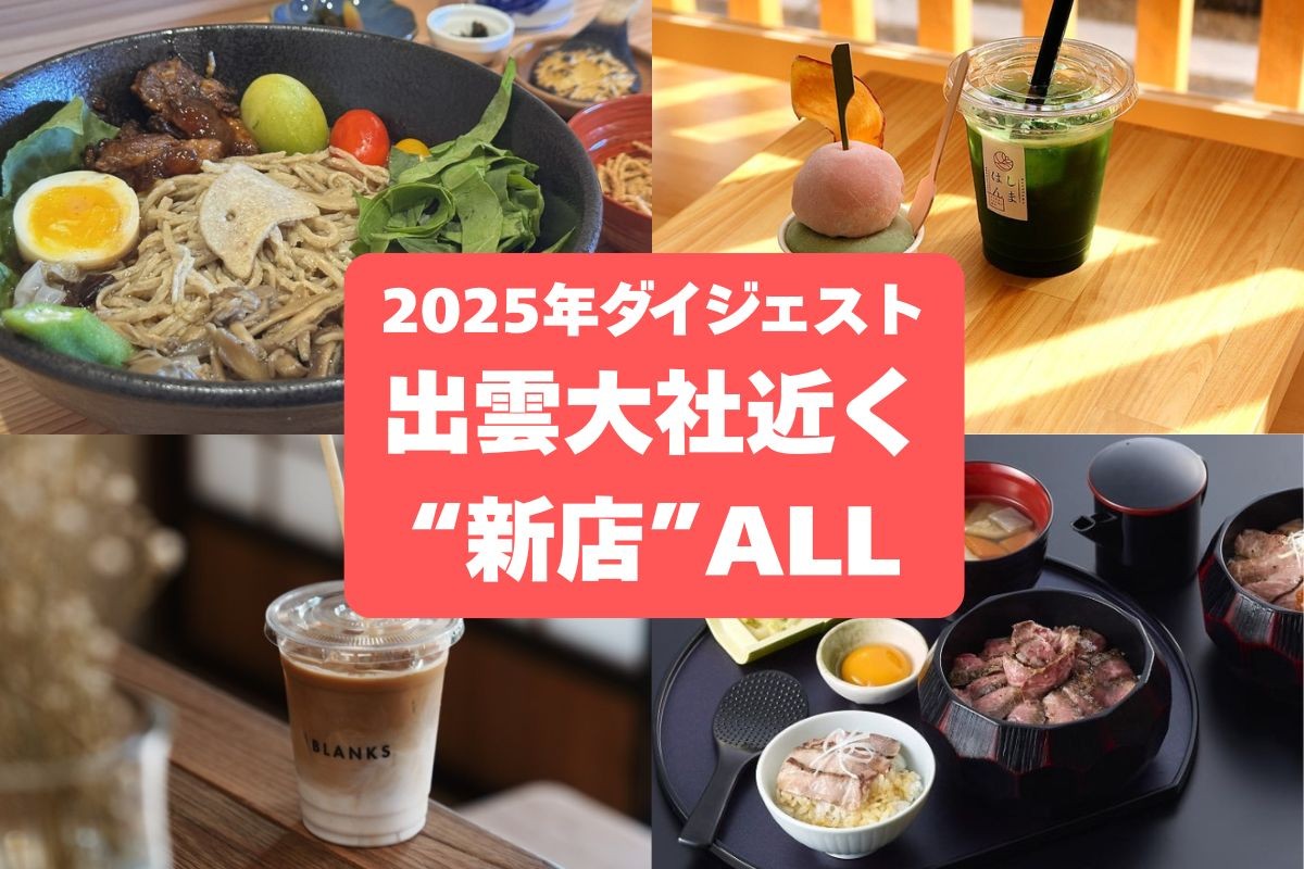 出雲大社周辺の新しいお店の集合イメージ