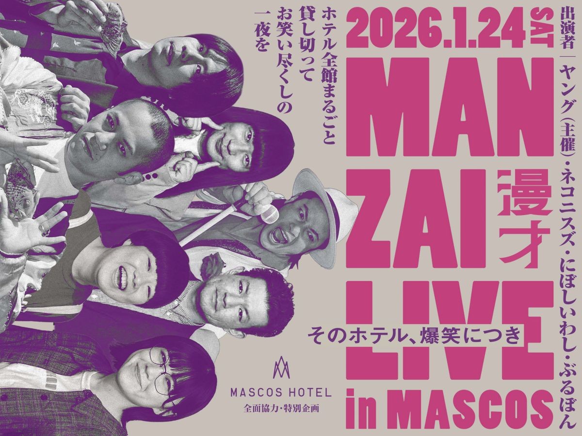 益田市のイベント「MANZAI LIVE in MASCOS」のフライヤー