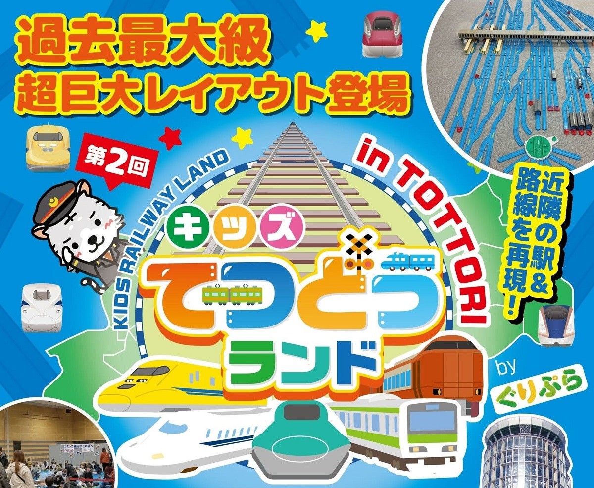 「第2回キッズてつどうランド」のチラシ