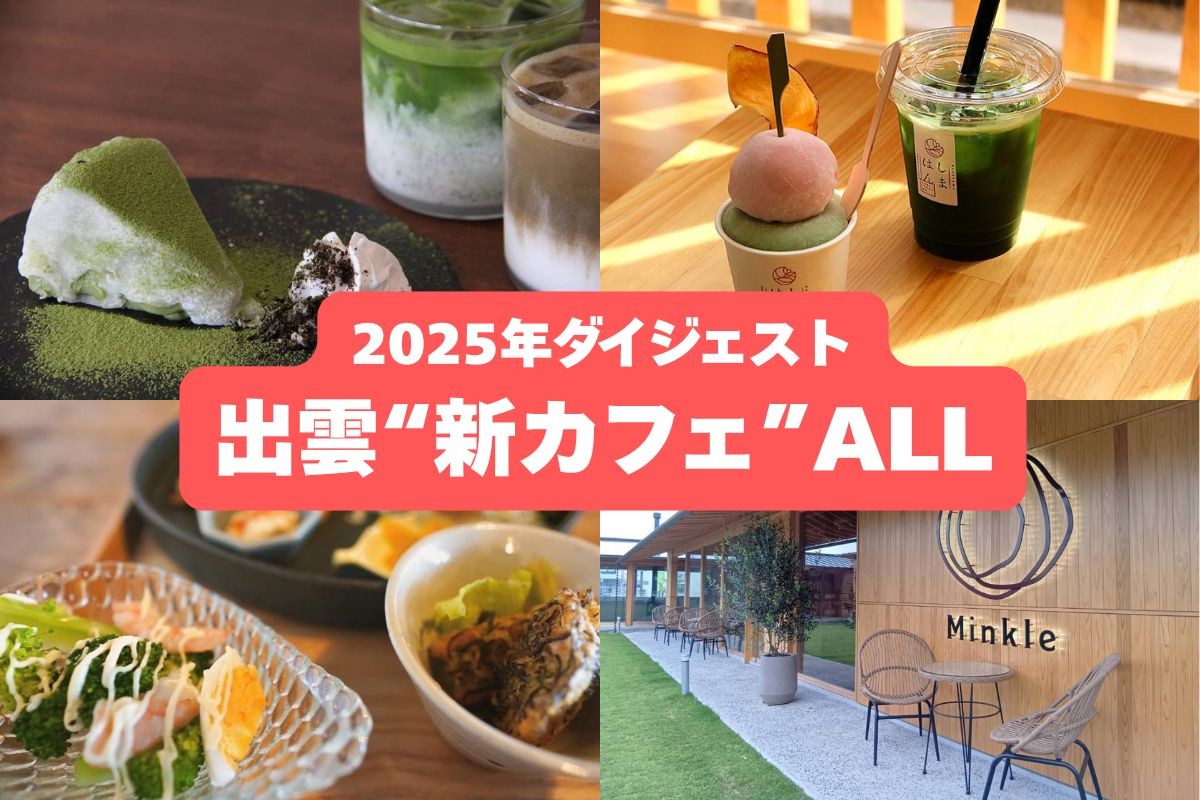 出雲市に2025年にオープンした新しいカフェの特集バナー