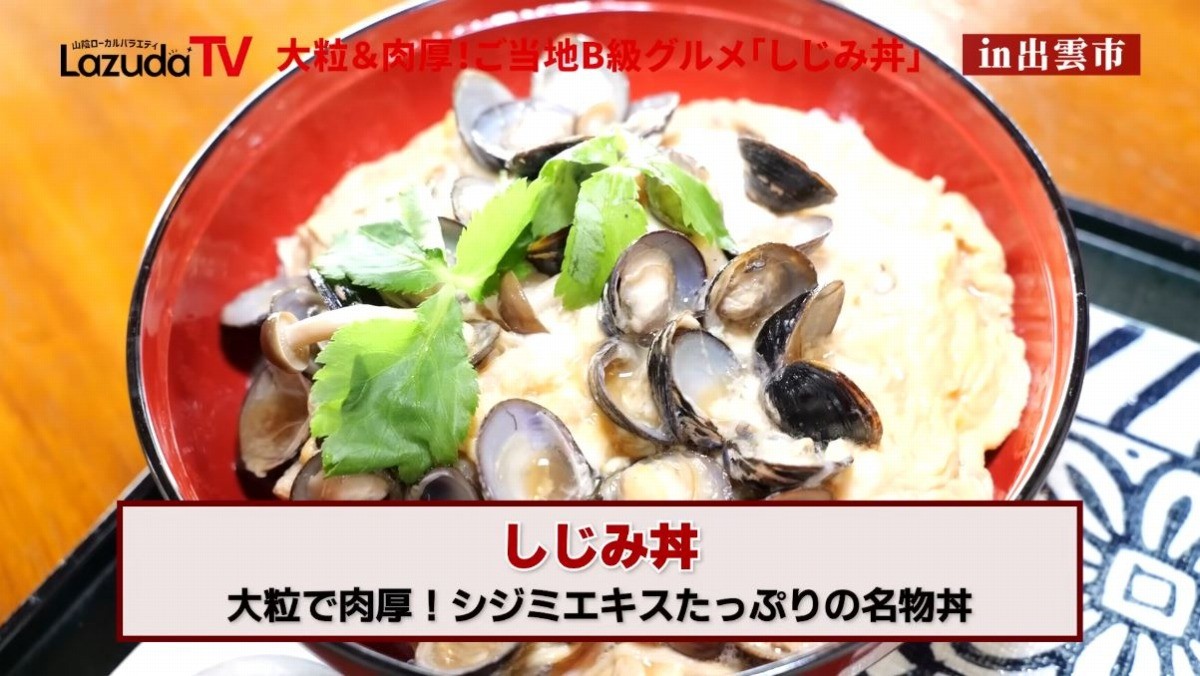 出雲市にある食事処「山里波」のしじみ丼