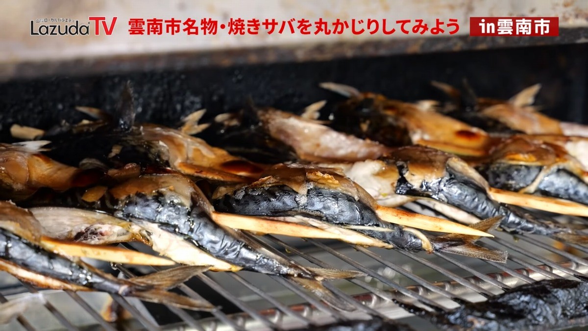 島根県雲南市にある焼きサバの名店「石田魚店」で焼き上げる焼きサバ