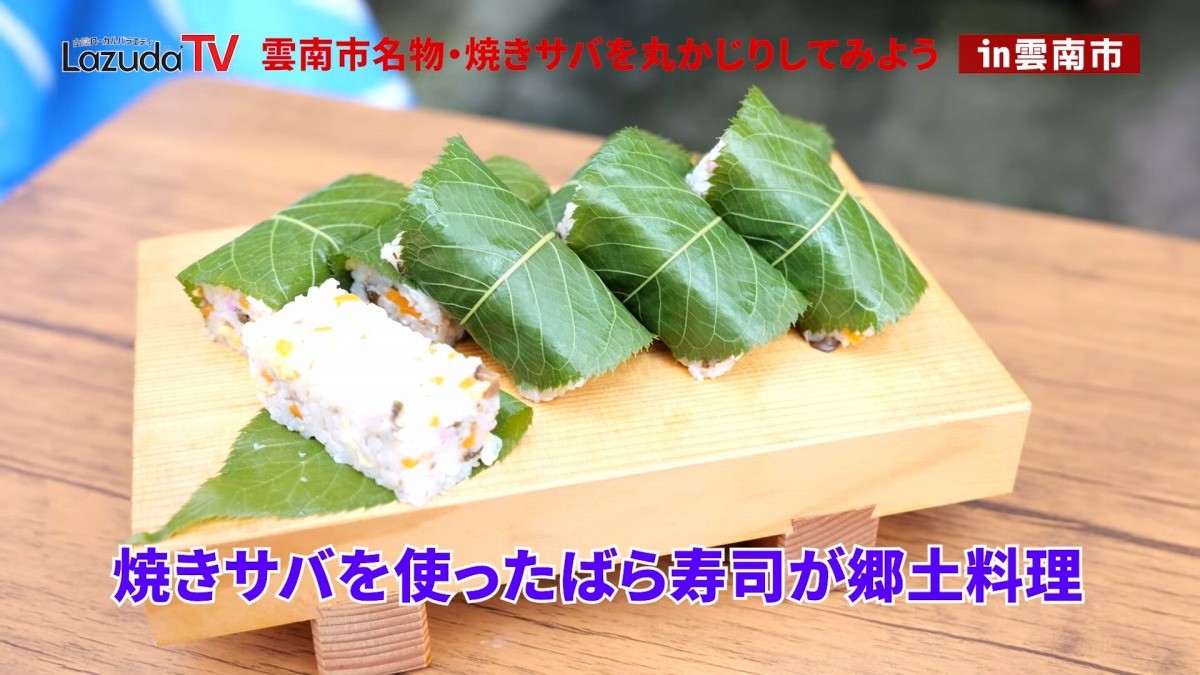 島根県雲南市にある焼きサバの名店「石田魚店」の焼きサバのばら寿司