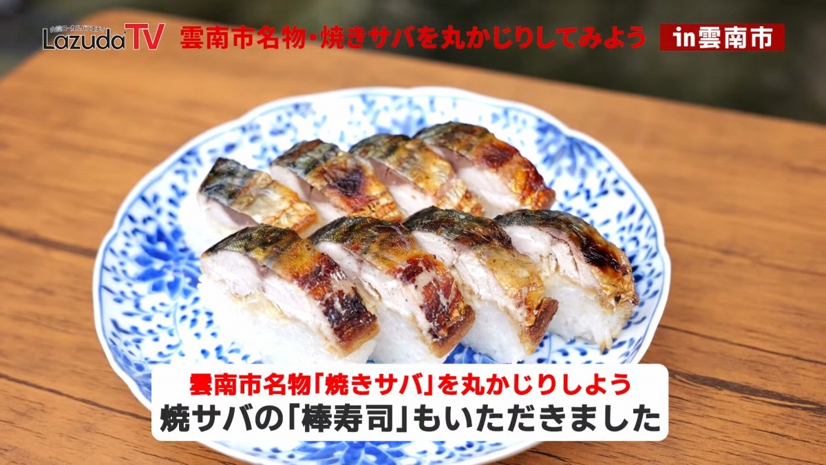 島根県雲南市にある焼きサバの名店「石田魚店」の棒寿司
