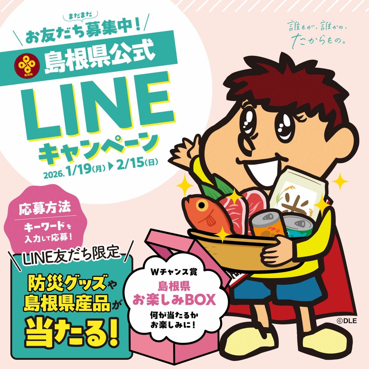 島根県公式LINEキャンペーンのバナー画像