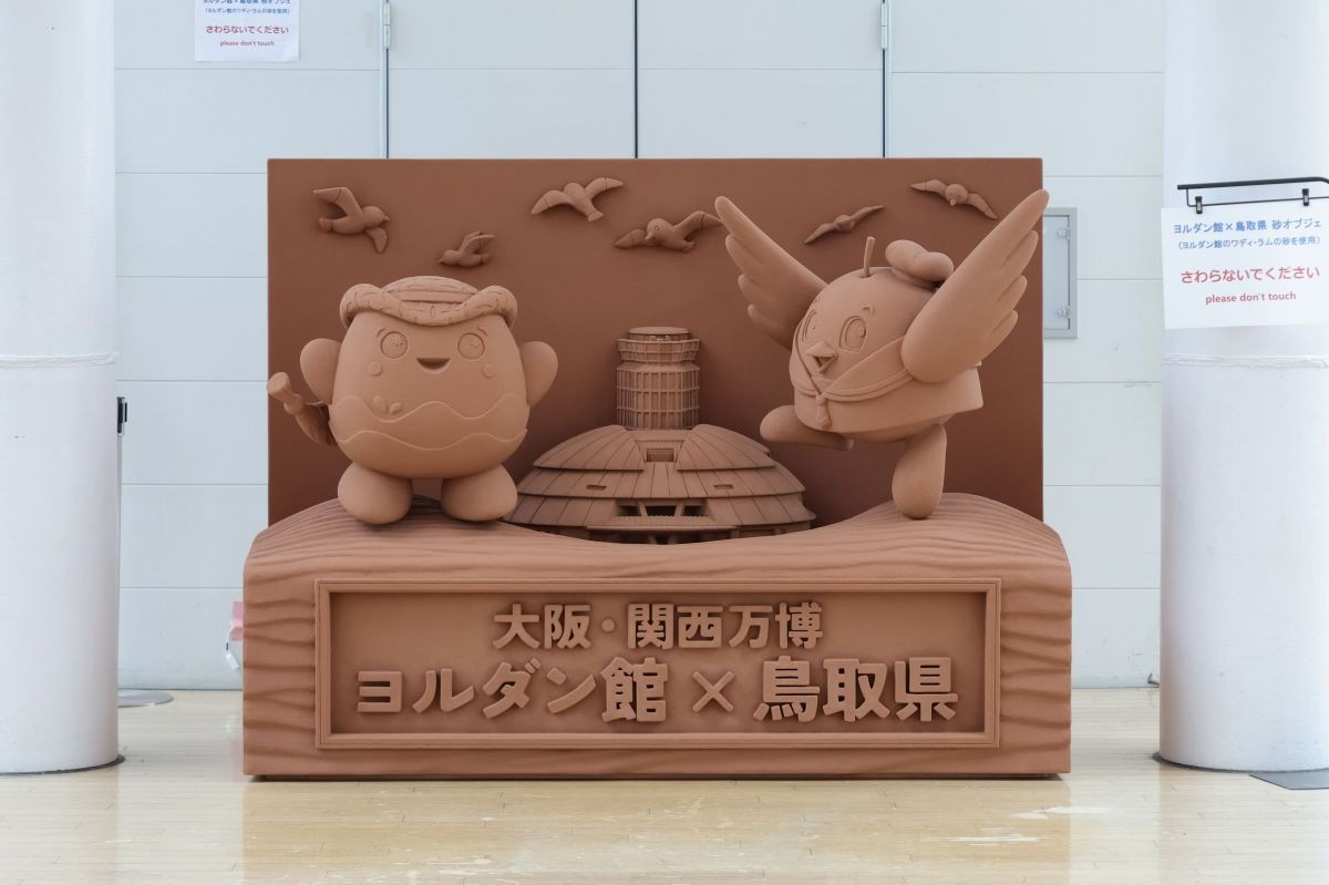 ヨルダン×鳥取県　砂オブジェ